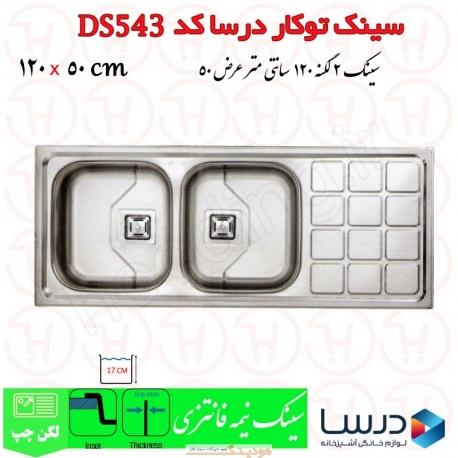 سینک توکار درسا مدل DS543